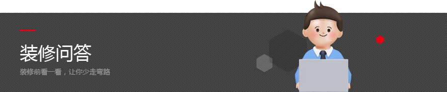 装修问答